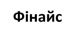 Заявка на торговельну марку № m202510169: фінайс