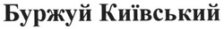 Свідоцтво торговельну марку № 195256 (заявка m201319135): буржуй київський