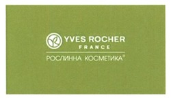 Заявка на торговельну марку № m201518612: yves rocher; france; рослинна косметика; yr
