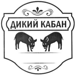 Свідоцтво торговельну марку № 242017 (заявка m201618369): дикий кабан