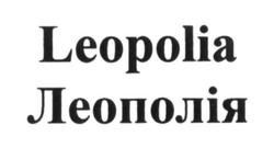 Свідоцтво торговельну марку № 234484 (заявка m201608824): leopolia; леополія