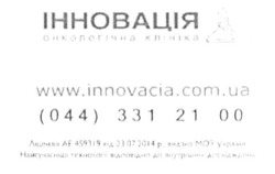 Заявка на торговельну марку № m201518723: інновація; онкологічна клініка; 0443312100; www.innovacia.com.ua