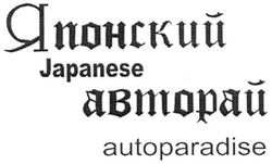 Свідоцтво торговельну марку № 137532 (заявка m201012063): японский авторай; japanese autoparadise
