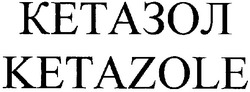 Заявка на торговельну марку № m200705784: ketazole; кетазол