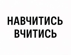 Заявка на торговельну марку № m202521750: навчитись вчитись