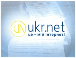 Заявка на торговельну марку № m201017219: un; vn; ukr.net це - мій інтернет!; ihtephet