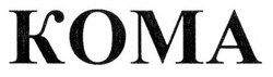 Свідоцтво торговельну марку № 140237 (заявка m201105067): koma; кома