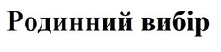 Заявка на торговельну марку № m202514150: родинний вибір