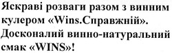 Свідоцтво торговельну марку № 130895 (заявка m200907677): яскраві розваги з винним кулером "wins. справжній".; досконалий винно-натуральний смак "wins"!; cmak