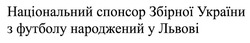 Заявка на торговельну марку № m202602534: національний спонсор збірної україни з футболу народжений у львові