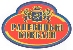 Свідоцтво торговельну марку № 101971 (заявка m200717754): рк; раневицькі ковбаси; pk