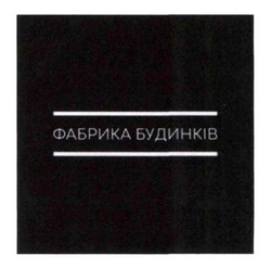 Заявка на торговельну марку № m202416857: фабрика будинків