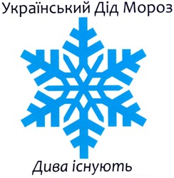 Свідоцтво торговельну марку № 127379 (заявка m200902013): український дід мороз; дива існують