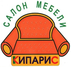 Свідоцтво торговельну марку № 166073 (заявка m201120860): салон мебели; кипарис