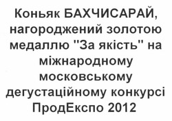 Свідоцтво торговельну марку № 171396 (заявка m201202450): коньяк бахчисарай нагороджений золотою медаллю за якість на міжнародному московському дегустаційному конкурсі продекспо 2012