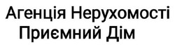 Заявка на торговельну марку № m202604001: агенція нерухомості приємний дім