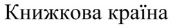 Заявка на торговельну марку № m202510165: книжкова країна