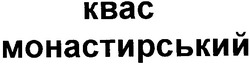 Заявка на торговельну марку № 2003077472: квас; монастирський; kbac