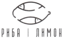 Заявка на торговельну марку № m202005723: риба і лимон