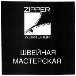 Свідоцтво торговельну марку № 217528 (заявка m201508072): zipper workshop; швейная мастерская
