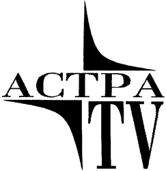 Заявка на торговельну марку № 20031010919: астра; actpa; tv