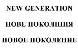 Свідоцтво торговельну марку № 312862 (заявка m201929621): new generation; нове покоління; новое поколение