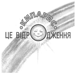 Свідоцтво торговельну марку № 84998 (заявка m200614628): кипарис; це відродження