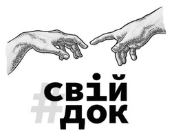 Заявка на торговельну марку № m202603654: #свій док