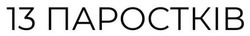 Заявка на торговельну марку № m202507354: 13 паростків