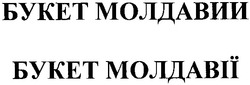 Свідоцтво торговельну марку № 158103 (заявка m201011007): букет молдавии букет молдавії