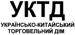 Заявка на торговельну марку № m200713621: уктд; українсько-китайський торговельний дім
