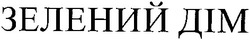 Свідоцтво торговельну марку № 32496 (заявка 2001031864): зелений дім