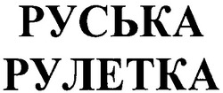 Свідоцтво торговельну марку № 33486 (заявка 2001074770): руська рулетка