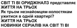 Заявка на торговельну марку № m202519726: cbit ti bi; новинки серіалів на світ ті ві; як трьом незнайомцям-холостякам ужитися в одній квартирі?; світ ті ві ориджіналз представляє життя на трьох