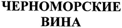 Свідоцтво торговельну марку № 42791 (заявка 2003010202): черноморские; вина