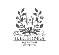 Заявка на торговельну марку № m202606760: плетіночка від богдани