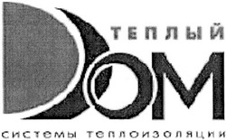 Свідоцтво торговельну марку № 72626 (заявка m200510612): теплый дом; dom; системы теплоизоляции