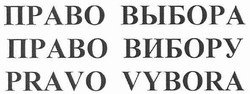 Свідоцтво торговельну марку № 145698 (заявка m201009805): право выбора право вибору pravo vybora