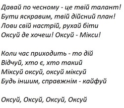 Заявка на торговельну марку № m202517006: оксуй, оксуй, оксуй, оксуй; будь іншим, справжнім-кайфуй; міксуй оксуй, оксуй міксуй; відчуй, хто є, хто такий; коли час приходить-то дій; оксуй де хочеш! оксуй-мікси!; лови свій настрій, рухай біти; бути яскравим, твій дійсний план!; давай по чесному-це твій талант!