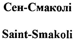 Свідоцтво торговельну марку № 70301 (заявка m200505316): сен-смаколі; сен смаколі; saint-smakoli; saint smakoli