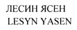 Заявка на торговельну марку № m202416126: лесин ясен; lesyn yasen