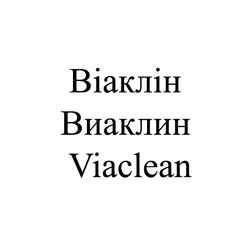Свідоцтво торговельну марку № 185706 (заявка m201307609): viaclean; віаклін; виаклин