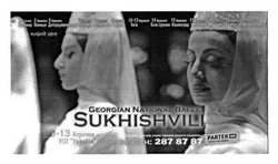 Заявка на торговельну марку № m201601125: georgian national ballet sukhishvili