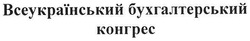 Свідоцтво торговельну марку № 115388 (заявка m200716659): всеукраїнський бухгалтерський конгрес