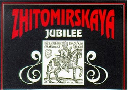 Заявка на торговельну марку № 96112604: zhitomirskaya; jubilee