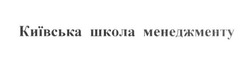 Свідоцтво торговельну марку № 247948 (заявка m201608527): київська школа менеджменту