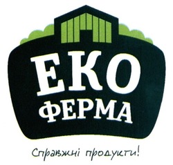 Свідоцтво торговельну марку № 268803 (заявка m201709520): еко ферма; справжні продукти!; eko