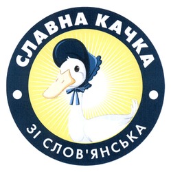 Заявка на торговельну марку № m202301492: словянська; славна качка зі слов'янська