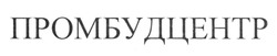 Свідоцтво торговельну марку № 285416 (заявка m202004113): промбудцентр