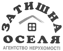Свідоцтво торговельну марку № 107575 (заявка m200803232): затишна оселя; агенство нерухомості